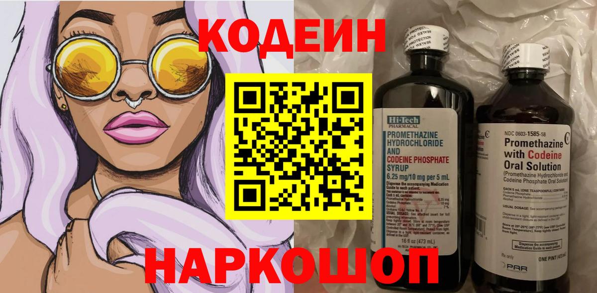 Codein напиток Lean (лин)  Codein Purple Drank  Петропавловск-Камчатский  Вход с VPN 